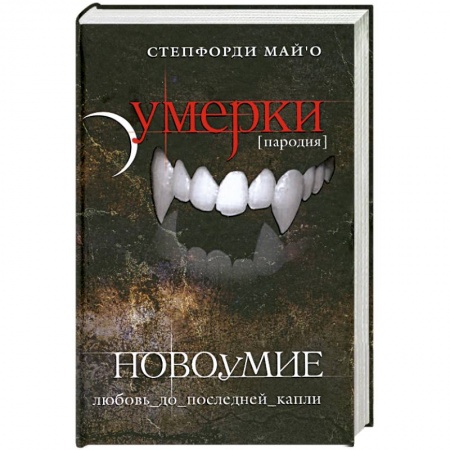 Книги, книга Новоумие купить по низкой цене