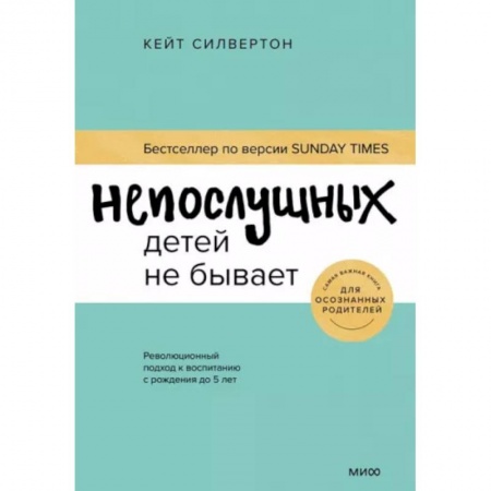 Воспитание и педагогика, книга Непослушных детей не бывает. Революционный подход к воспитанию с рождения до 5 лет купить по низкой цене