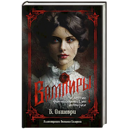 Зарубежное фэнтези, книга Вампиры и другие фантастические истории купить по низкой цене