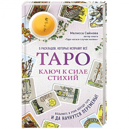 Гадание по картам Таро, книга Таро. Ключ к силе стихий купить по низкой цене