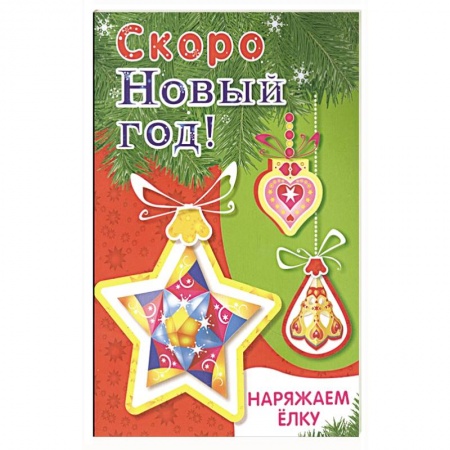 Поделки, мастерилки, книга Наряжаем ёлку. Выпуск 3 купить по низкой цене