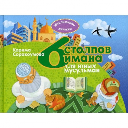 Ислам. Общие представления, книга 6 столпов имана для юных мусульман купить по низкой цене
