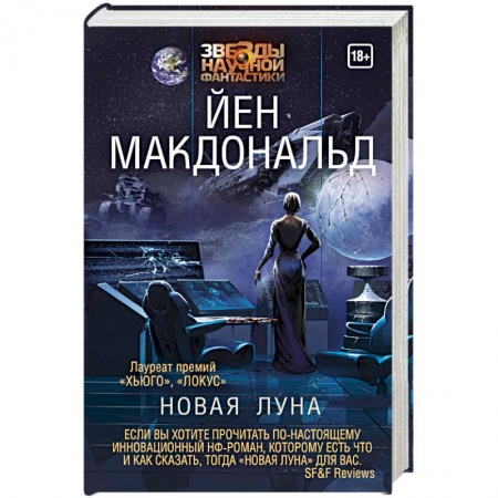 Зарубежная фантастика, книга Новая Луна купить по низкой цене