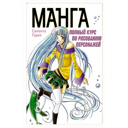Комиксы. Манга, книга Манга. Полный курс по рисованию персонажей купить по низкой цене