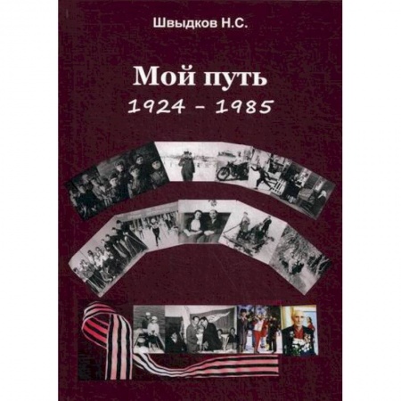 Дневники. Письма. Записки, книга Мой путь: 1924-1985 купить по низкой цене