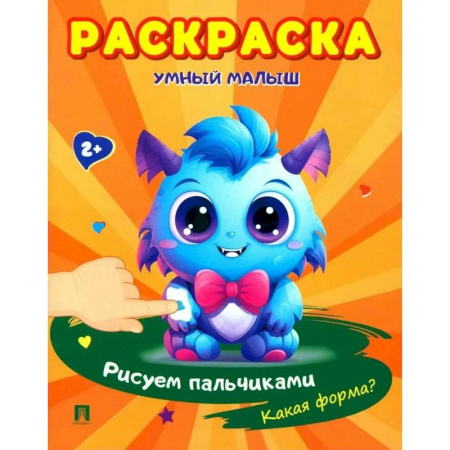 Развивающие раскраски, книга Раскраска 'Умный малыш. Рисуем пальчиками. Какая форма? купить по низкой цене