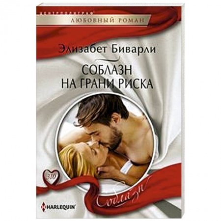 Зарубежный любовный роман, книга Соблазн на грани риска купить по низкой цене