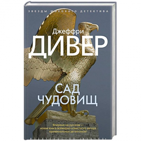 Исторический детектив, книга Сад чудовищ купить по низкой цене