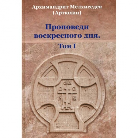 Православие в целом, книга Проповеди воскресного дня. Том 1 купить по низкой цене