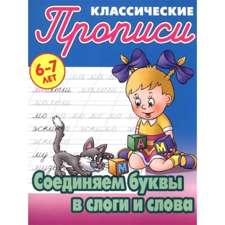 Письмо, мелкая моторика, книга Соединяем буквы в слоги и слова купить по низкой цене