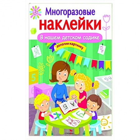 Книжки с наклейками, книга В нашем детском садике купить по низкой цене