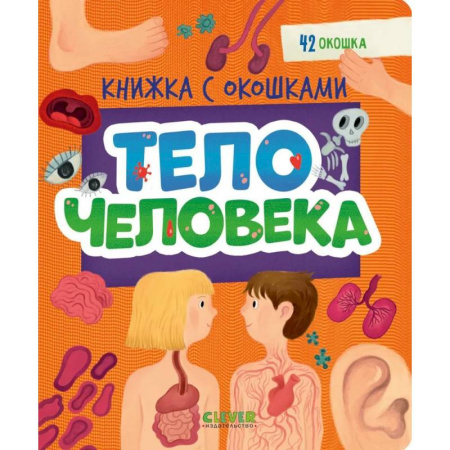 Знакомство с миром, развитие малыша, книга Тело человека купить по низкой цене