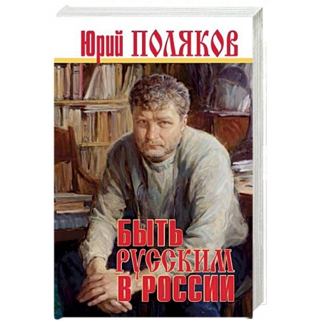 Эссе, письма, очерки, книга Быть русским в России купить по низкой цене