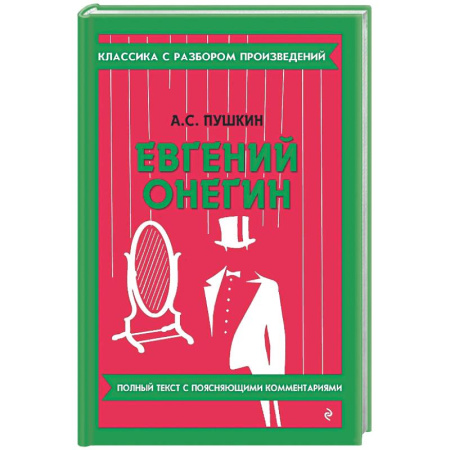 Русская классика, книга Евгений Онегин купить по низкой цене