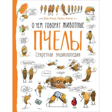 Животный и растительный мир, книга Пчелы. О чем говорят животные. Секретная энциклопедия купить по низкой цене
