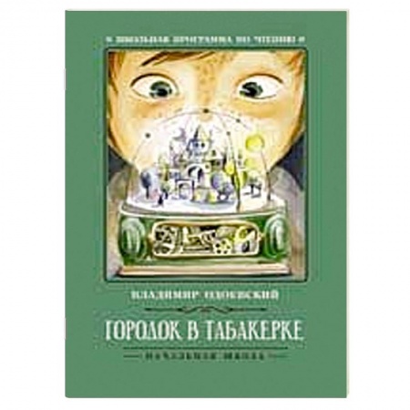 Молодежная литература, книга Городок в табакерке  рассказы купить по низкой цене