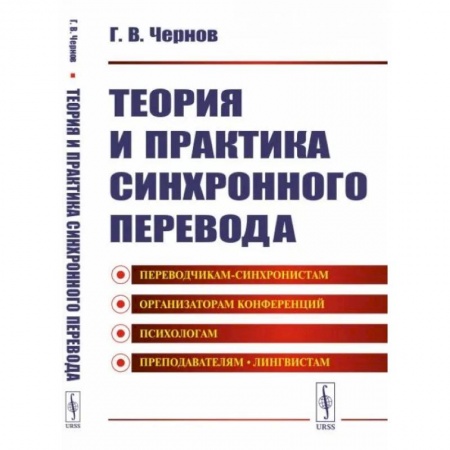 Теория перевода. Переводоведение, книга Теория и практика синхронного перевода купить по низкой цене
