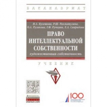 Право. Юридические науки, книга Право интеллектуальной собственности. Художественная собственность. Учебник купить по низкой цене