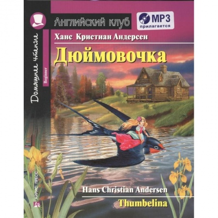 Сказки зарубежных писателей, книга Домашнее чтение. Дюймовочка (+CD) купить по низкой цене