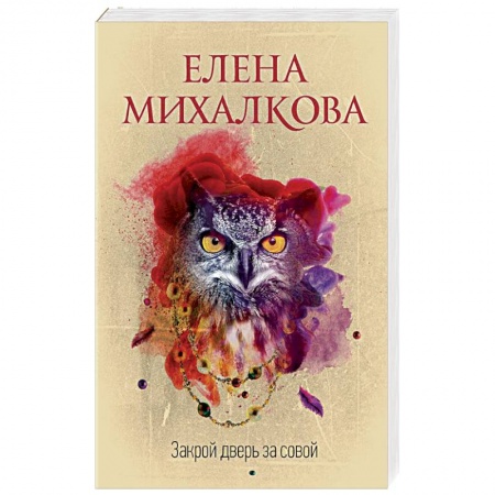 Отечественный мужской детектив, книга Закрой дверь за совой купить по низкой цене
