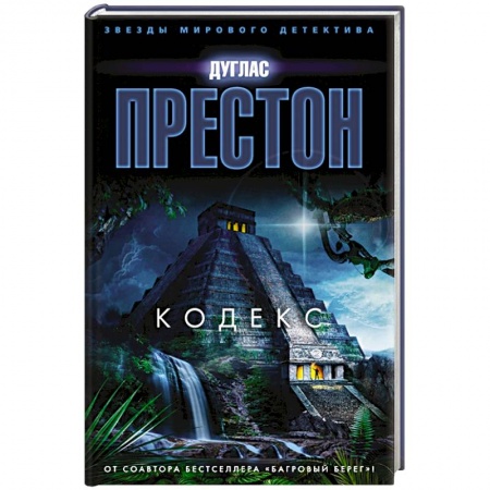 Классика зарубежного детектива, книга Кодекс купить по низкой цене