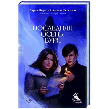 Отечественный женский детектив, книга Последняя осень. Буря купить по низкой цене