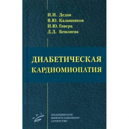 Кардиология, книга Диабетическая кардиомиопатия купить по низкой цене