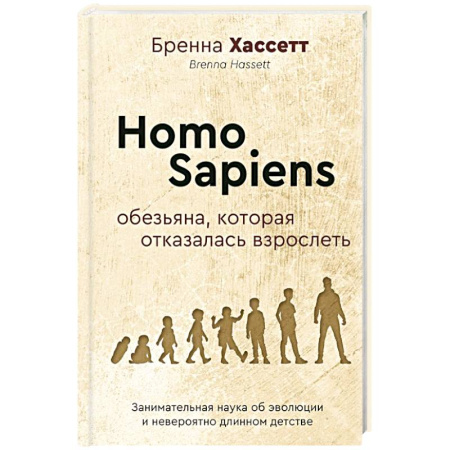 Общая психология, книга Homo Sapiens. Обезьяна, которая отказалась взрослеть. Занимательная наука об эволюции и невероятно длинном детстве купить по низкой цене