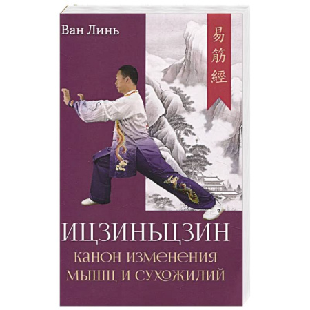 Восточная и тибетская медицина, книга Канон изменения мышц и сухожилий 'Ицзиньцзин' купить по низкой цене