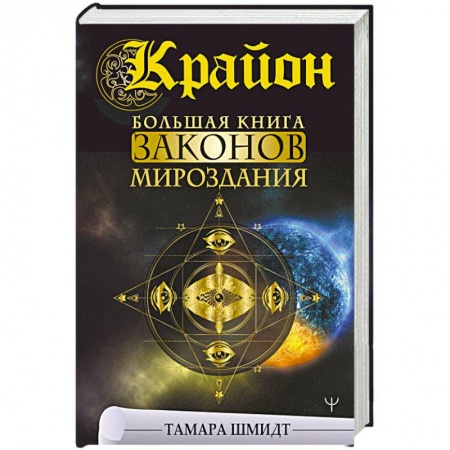 Эзотерика. Оккультизм, книга Крайон. Большая книга Законов мироздания купить по низкой цене
