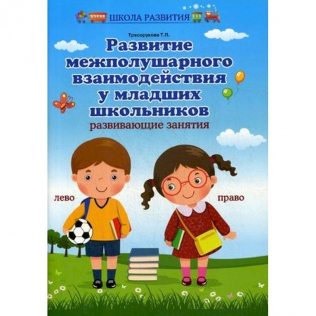 Образовательные системы. 1-4 классы, книга Развитие межполушарного взаимодействия у младших школьников купить по низкой цене