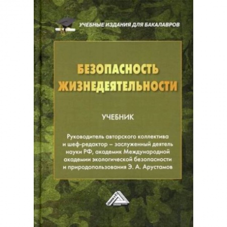 Другие предметы, книга Безопасность жизнедеятельности: Учебник для бакалавров. купить по низкой цене