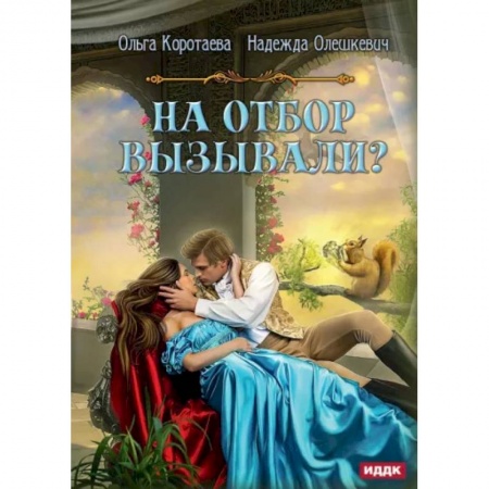 Русское фэнтези, книга На отбор вызывали? купить по низкой цене
