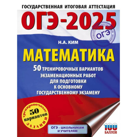 Математика. Алгебра. Геометрия, книга ОГЭ-2025. Математика. 50 тренировочных вариантов экзаменационных работ для подготовки к основному государственному экзамену купить по низкой цене