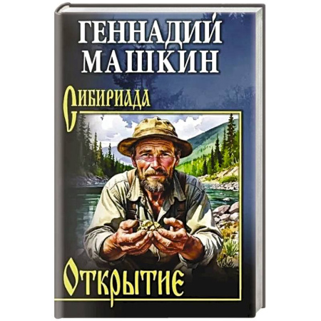 Историческая отечественная проза, книга Открытие купить по низкой цене