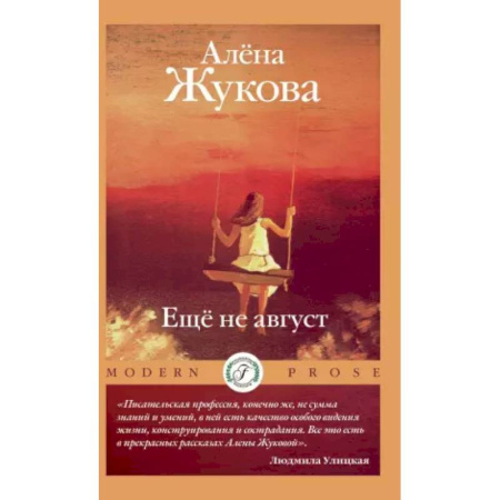 Русская современная проза, книга Еще не август купить по низкой цене