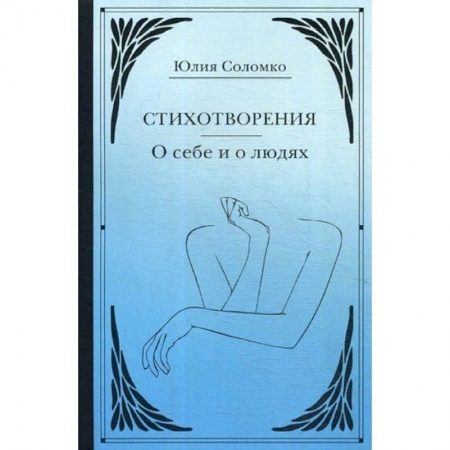 Русская поэзия, книга Стихотворения. О себе и о людях купить по низкой цене