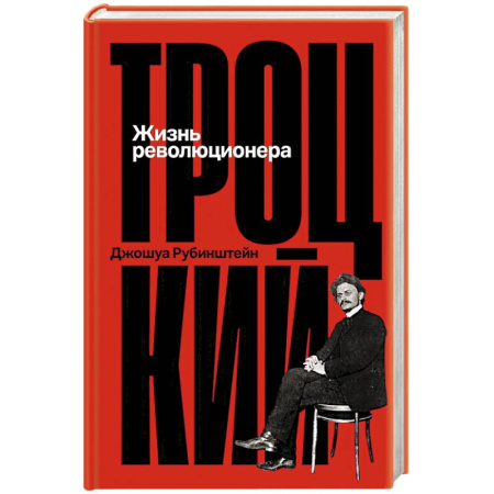 Мемуары, биографии исторических личностей, книга Троцкий.  Жизнь революционера купить по низкой цене