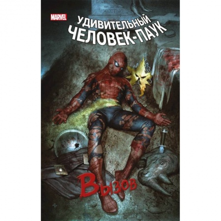 Комиксы. Манга, книга Человек-Паук. Вызов. Том 1 купить по низкой цене