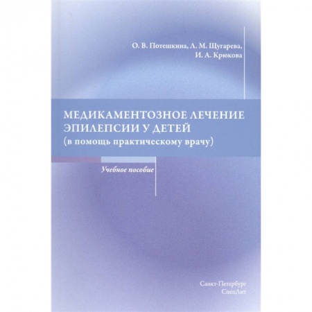 Другие виды специальной медицины, книга Медикаментозное лечение эпилепсии у детей (в помощь практическому врачу) Учебное пособие купить по низкой цене