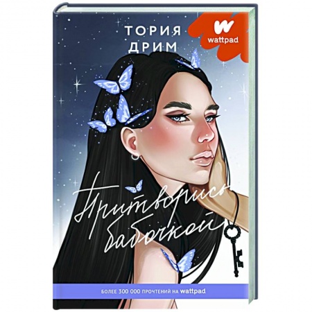 Русская современная проза, книга Притворись бабочкой купить по низкой цене