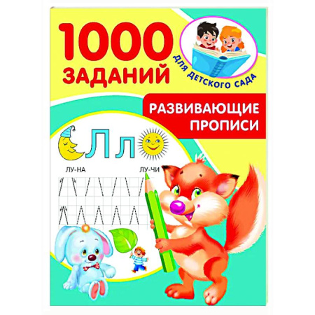 Письмо, мелкая моторика, книга Развивающие прописи для детского сада. 5-7 лет купить по низкой цене