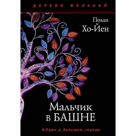 Зарубежная современная проза, книга Мальчик в башне купить по низкой цене