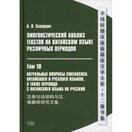 Учебники, самоучители, пособия, книга Лингвистический анализ текстов на китайском языке различных периодов. В 12 томах. Том10: Актуальные вопросы синтаксиса китайского и русского языков купить по низкой цене