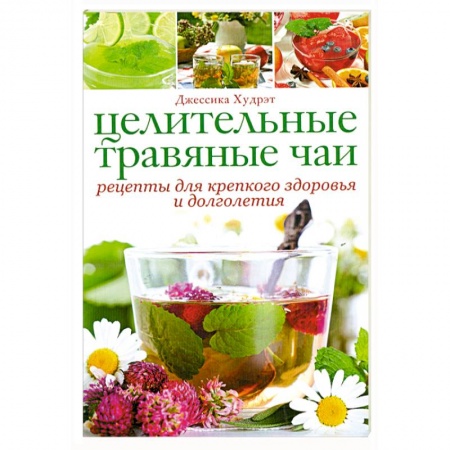 Книги, книга Целительные травяные чаи: рецепты для крепкого здоровья и долголетия купить по низкой цене