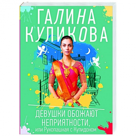 Отечественный женский детектив, книга Девушки обожают неприятности, или Рукопашная с Купидоном купить по низкой цене