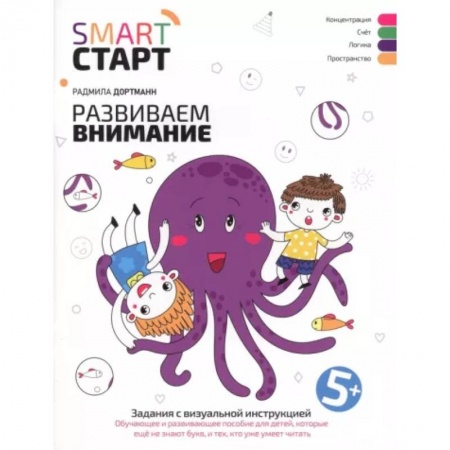 Развитие внимания и воображения, книга Развиваем внимание. Задания с визуальной инструкцией 5+ купить по низкой цене