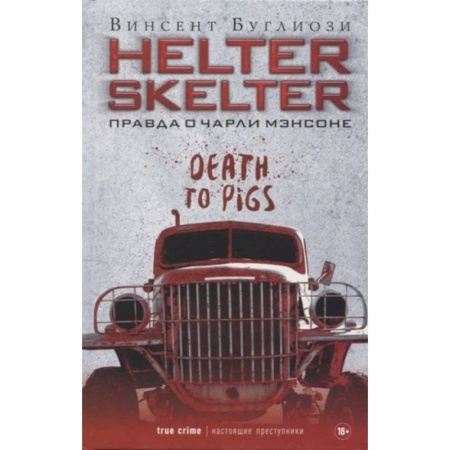 Другие биографии, мемуары, книга Helter Skelter. Правда о Чарли Мэнсоне купить по низкой цене