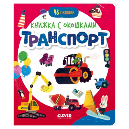 Знакомство с миром, развитие малыша, книга Транспорт купить по низкой цене