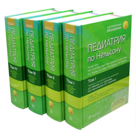 Педиатрия, книга Педиатрия по Нельсону. (комплект из 4-х книг) купить по низкой цене